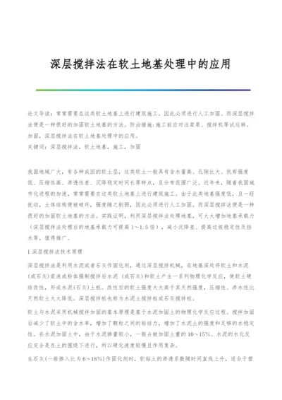 深层搅拌法在软土地基处理中的应用.docx