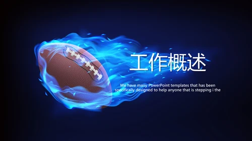 橄榄球体育运动动态PPT