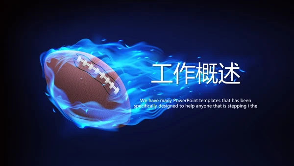 橄榄球体育运动动态PPT