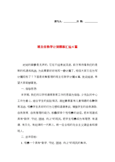 班主任教学计划模板汇编6篇