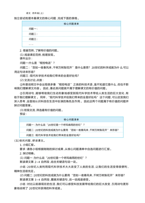 统编版语文四年级上册第二单元 学会有效提问    加深阅读理解单元任务群整体教学设计