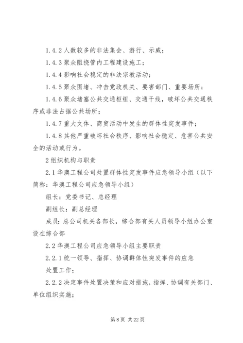 群体性突发事件应急处置预案.docx