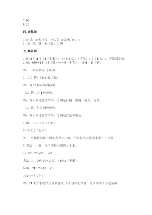 人教版五年级上册数学期末考试试卷及答案(精选题).docx