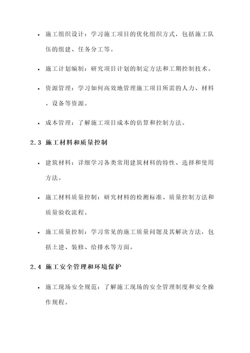 施工学习规划方案