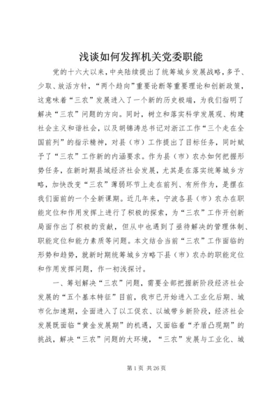 浅谈如何发挥机关党委职能 (4).docx