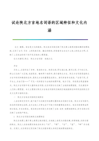 试论陕北方言地名词语的区域特征和文化内涵.docx