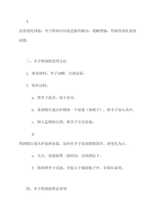 李子烤酒功效和作用禁忌