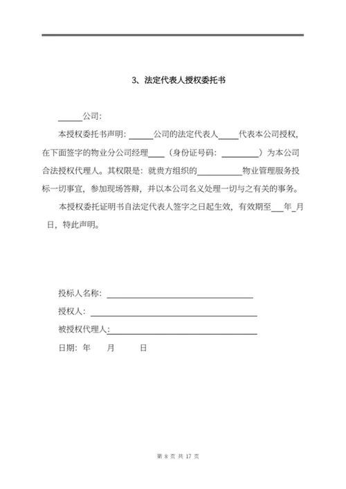 物业投标文件word模板