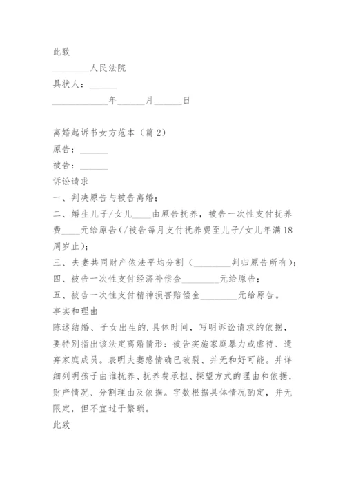 离婚起诉书女方范本.docx