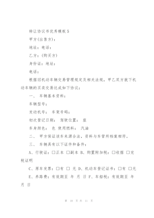 转让协议书优秀模板.docx