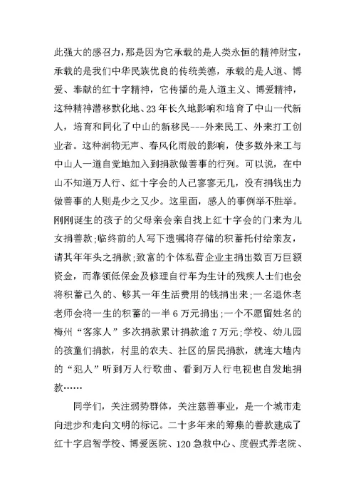 爱心公益活动优秀的讲话稿