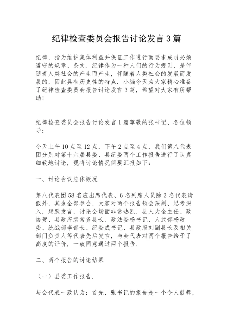 纪律检查委员会报告讨论发言3篇.docx