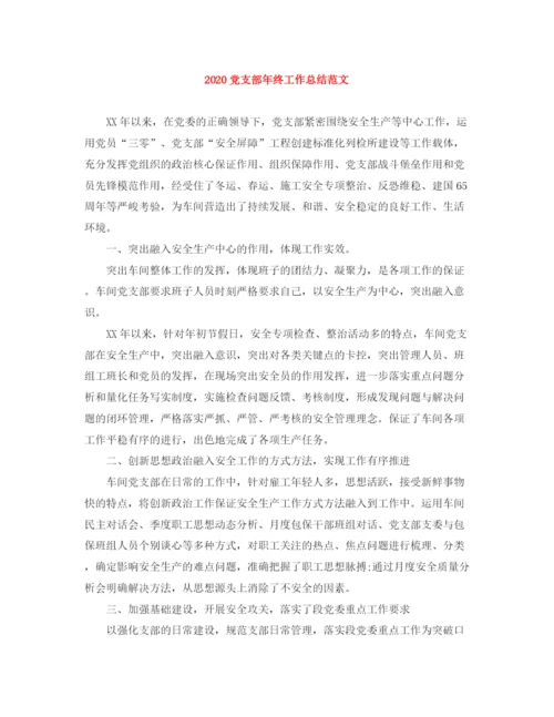 精编之党支部年终工作总结范文.docx
