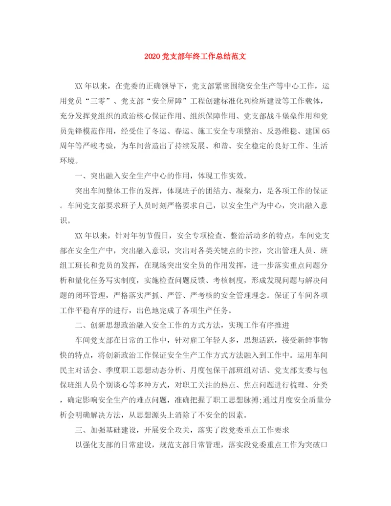 精编之党支部年终工作总结范文.docx