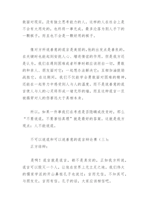 不可以说谎和可以说善意的谎言辩论赛(精选11篇).docx