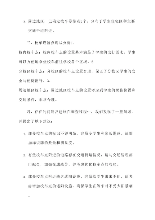 校车设置点情况汇报