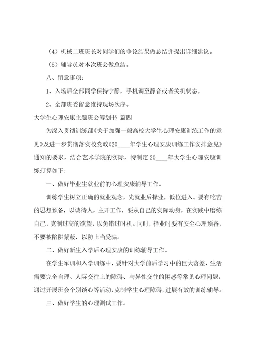 心理健康主题班会教案5篇