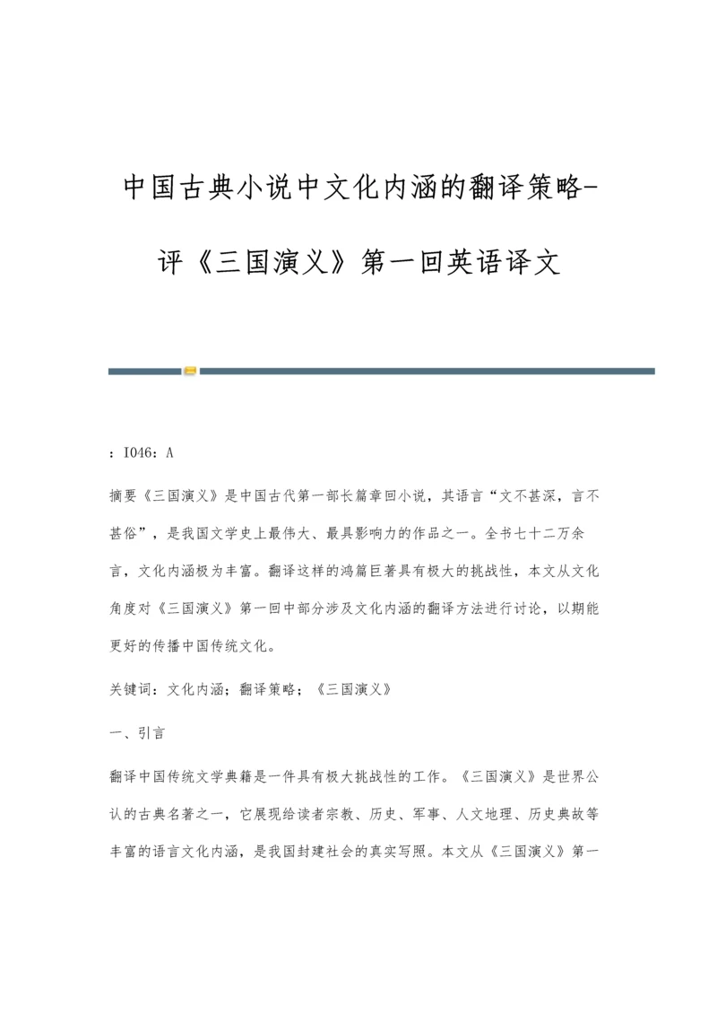 中国古典小说中文化内涵的翻译策略-评《三国演义》第一回英语译文.docx