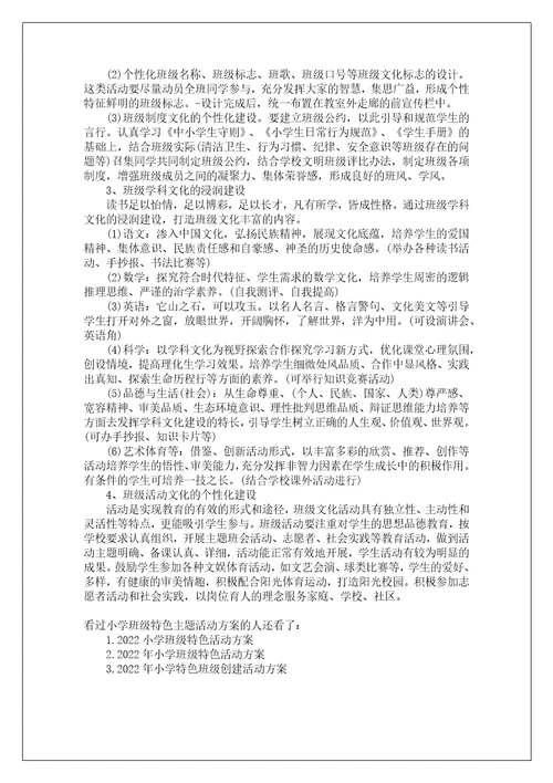 班级主题活动记录表小学班级特色主题活动方案