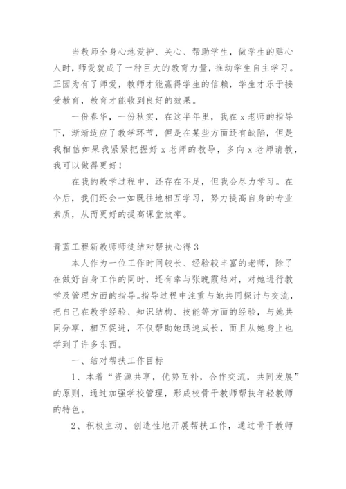 青蓝工程新教师师徒结对帮扶心得.docx