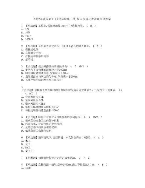 2022年建筑架子工建筑特殊工种复审考试及考试题库含答案9