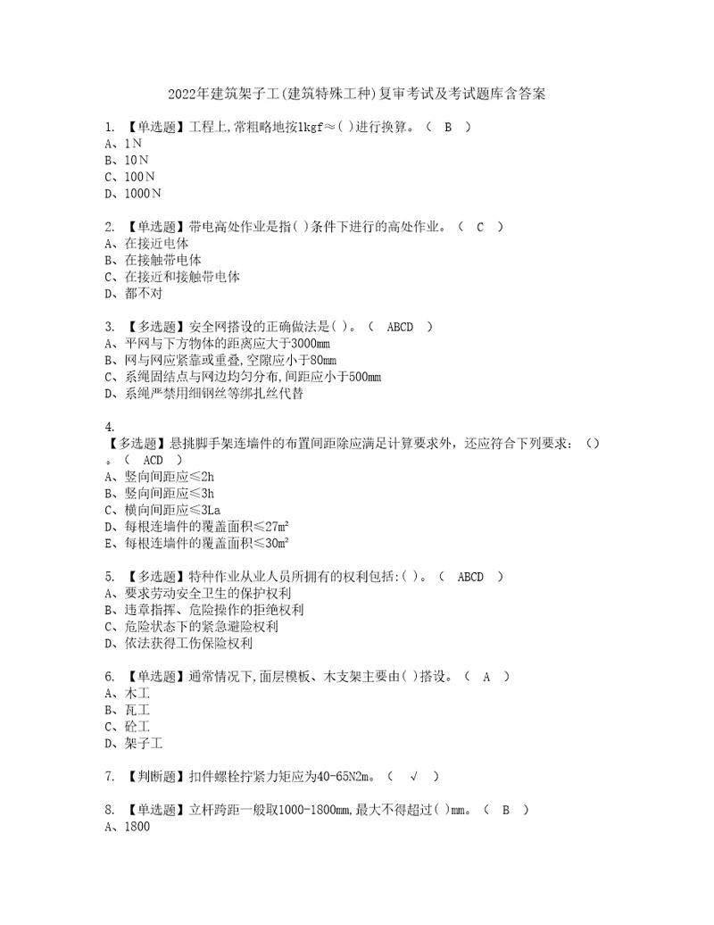 2022年建筑架子工建筑特殊工种复审考试及考试题库含答案9