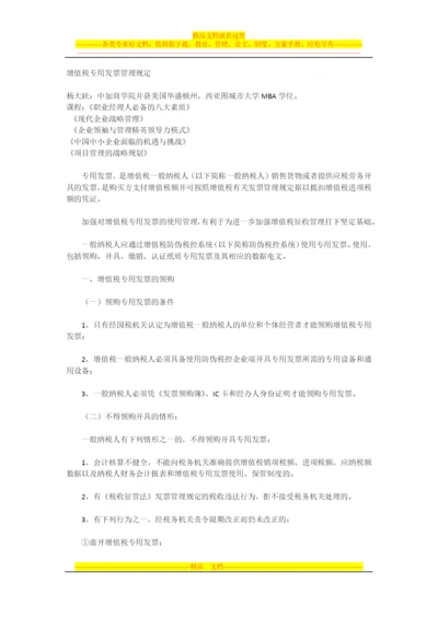 增值税专用发票管理规定.docx