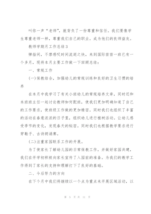 教师学期月工作总结5篇.docx