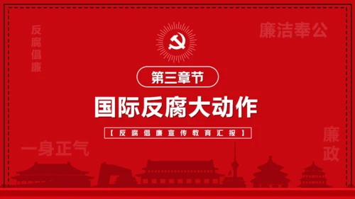 国际反腐败日宣传铁拳反腐通用PPT模板