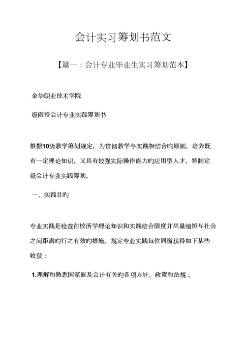 工作综合计划之会计实习综合计划书范文.docx