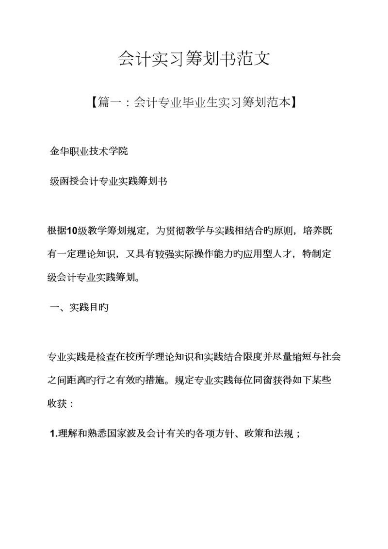 工作综合计划之会计实习综合计划书范文.docx
