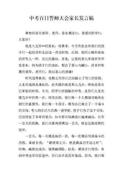 中考百日誓师大会家长发言稿 1