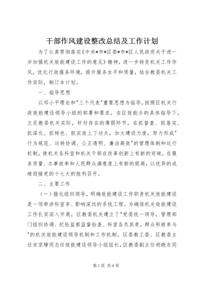 干部作风建设整改总结及工作计划.docx
