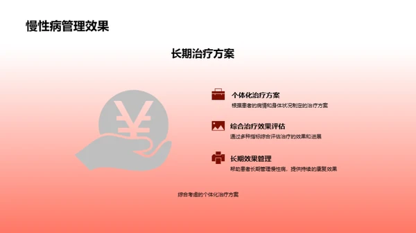 互补疗法：慢性病的全面治疗