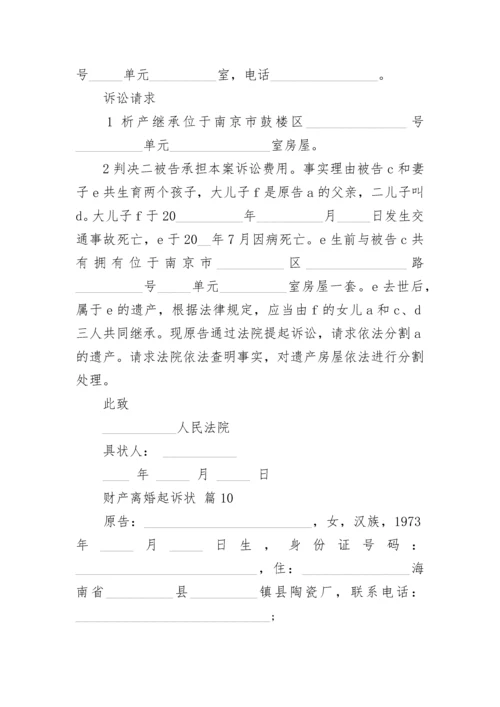 财产离婚起诉状.docx