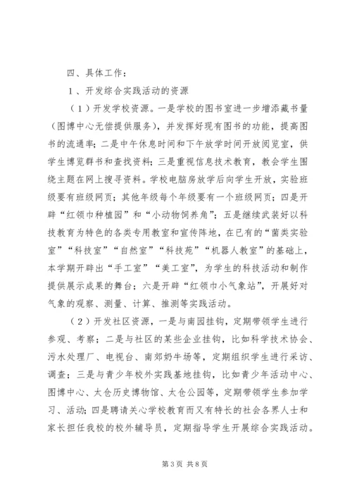 综合实践活动计划范文.docx