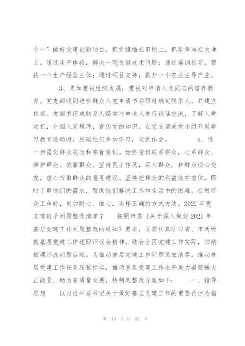 2022年党支部班子问题整改清单9篇.docx