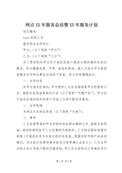 网点XX年服务总结暨XX年服务计划 (5).docx