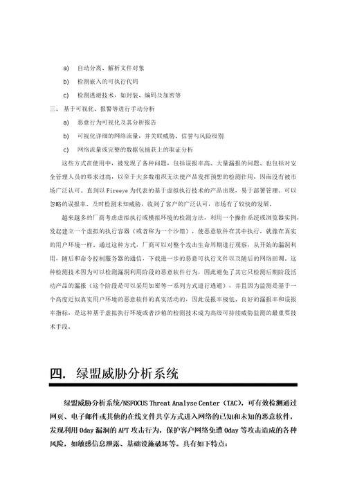 绿盟威胁分析系产品白皮书