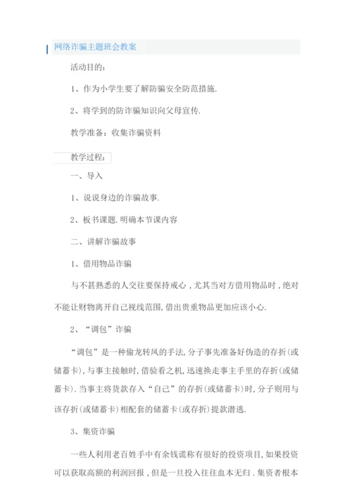 网络诈骗主题班会教案1.docx