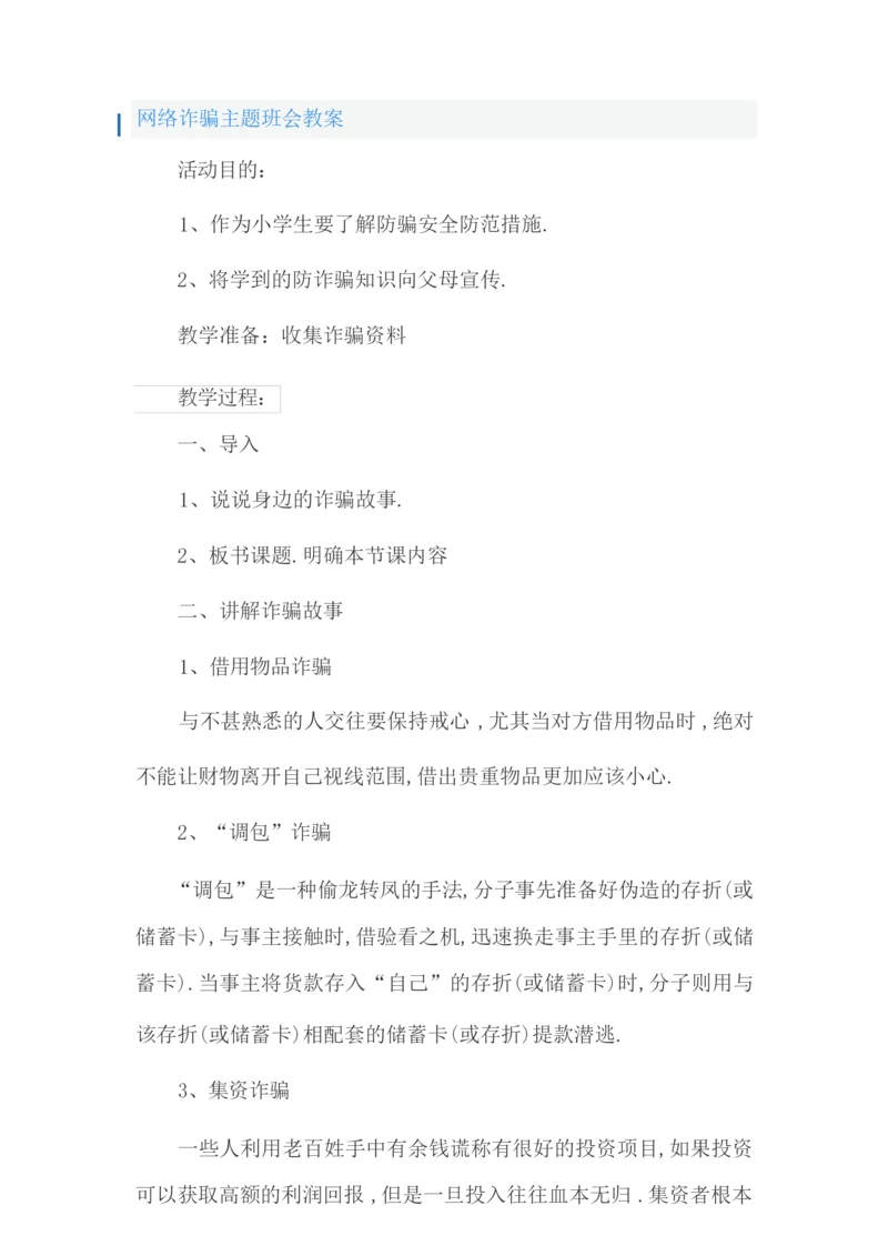 网络诈骗主题班会教案1.docx