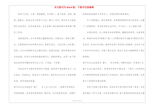 高中毕业生自我鉴定10篇.docx