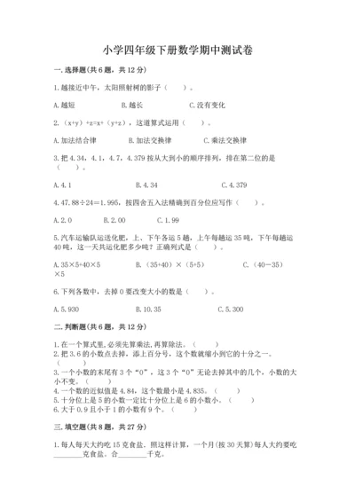 小学四年级下册数学期中测试卷附答案（培优）.docx