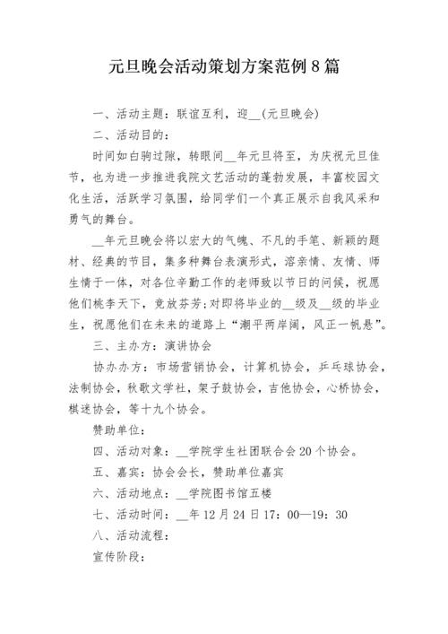 元旦晚会活动策划方案范例8篇.docx