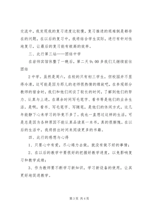外出学习交流心得体会.docx