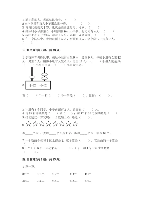 人教版数学一年级上册期末测试卷（含答案）word版.docx