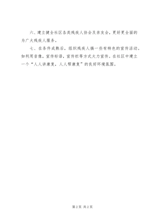 社区残疾人康复计划 (2).docx