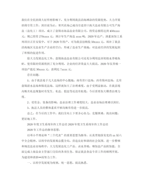 精编之年度卫生系统年终工作总结范文.docx