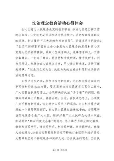 法治理念教育活动心得体会 (5).docx