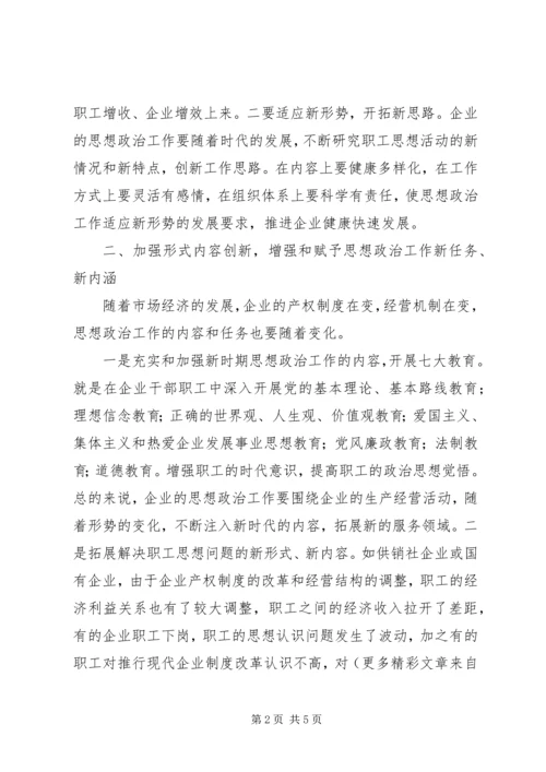 创新企业思想政治工作的几点思考 (3).docx